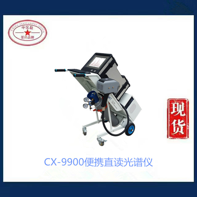 CX-9900便攜直讀光譜儀